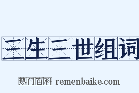 三生三世组词是什么意思的图片